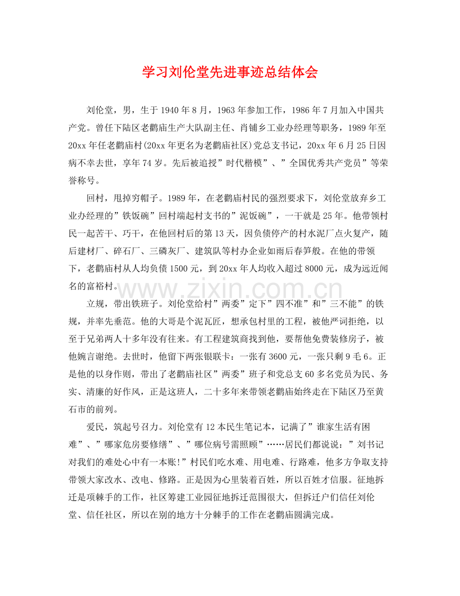 学习刘伦堂先进事迹总结体会 .docx_第1页