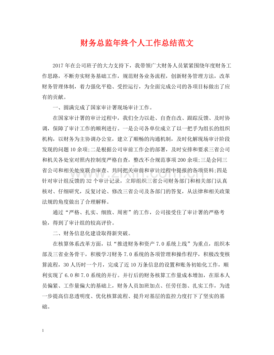 财务总监年终个人工作总结范文.docx_第1页
