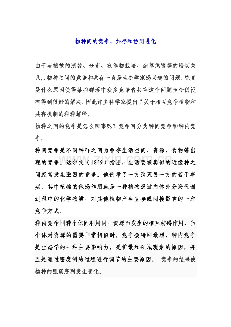 物种间的竞争、共存和协同进化.doc_第1页
