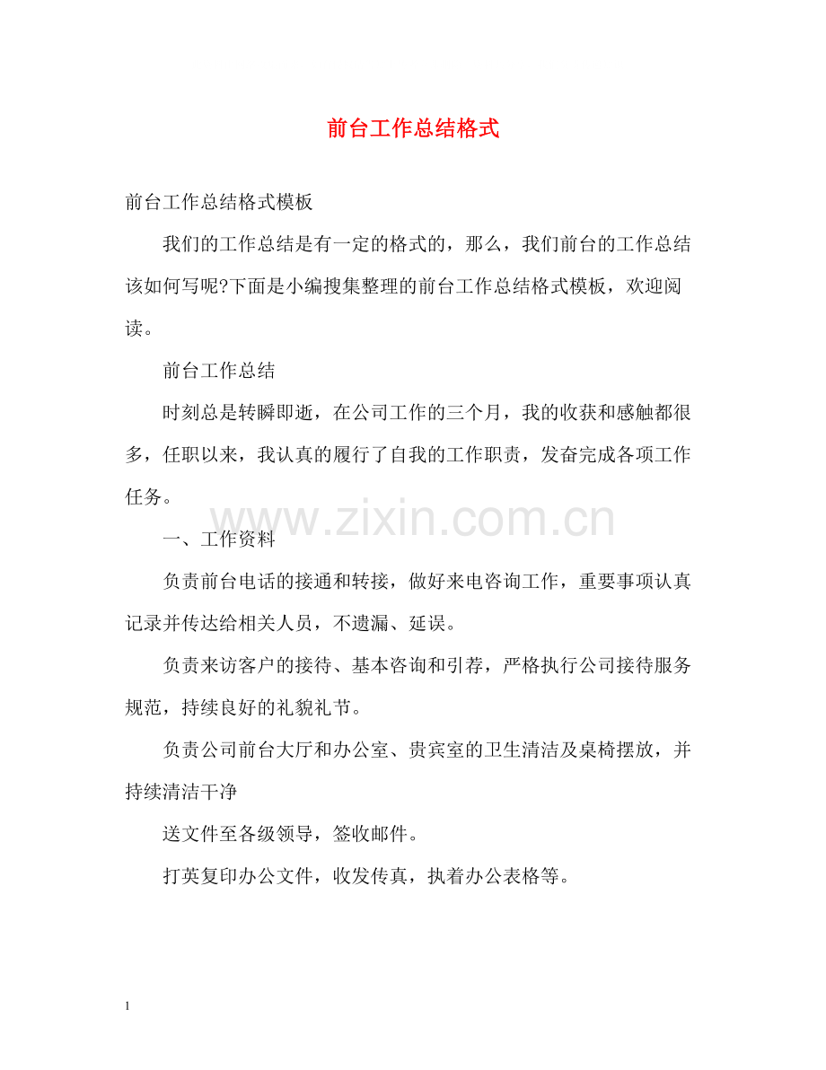 前台工作总结格式.docx_第1页