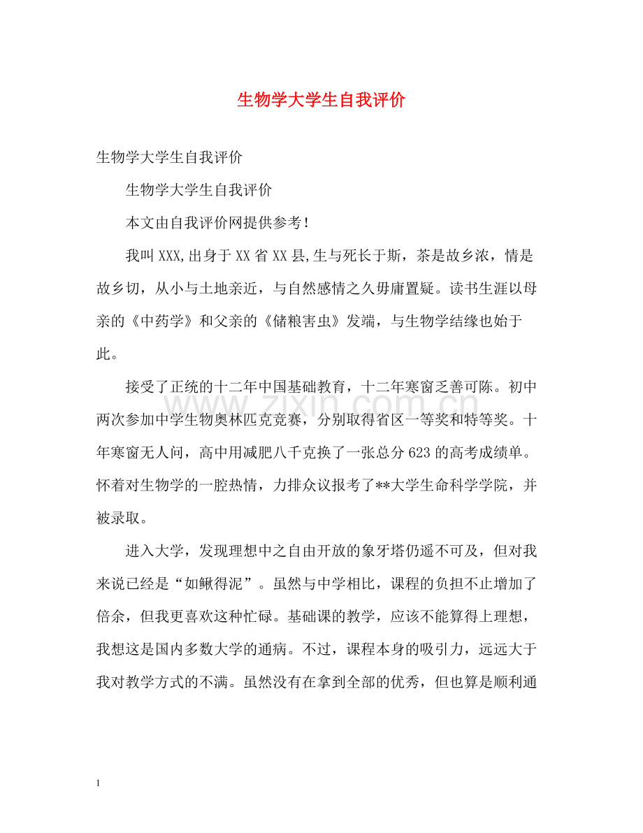 生物学大学生自我评价.docx_第1页