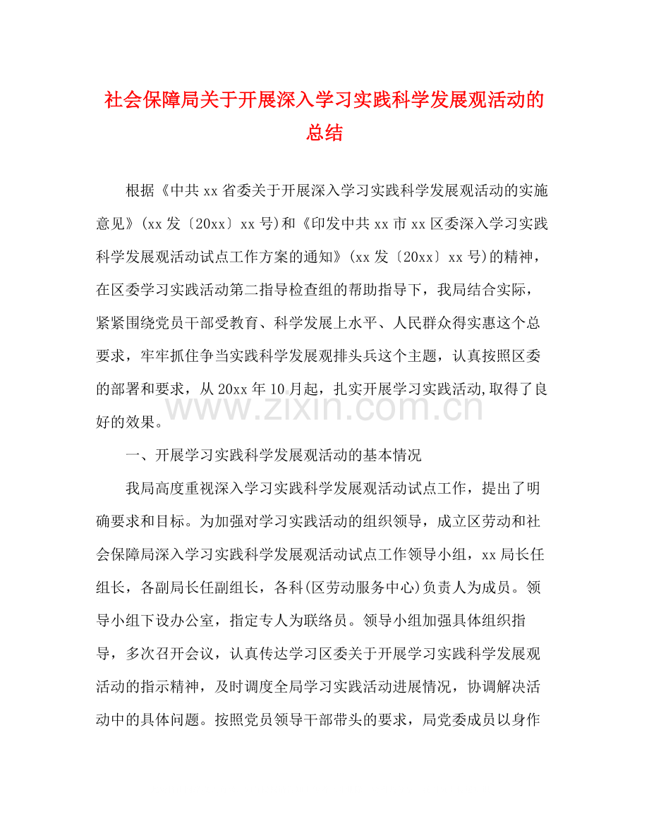 社会保障局关于开展深入学习实践科学发展观活动的总结.docx_第1页