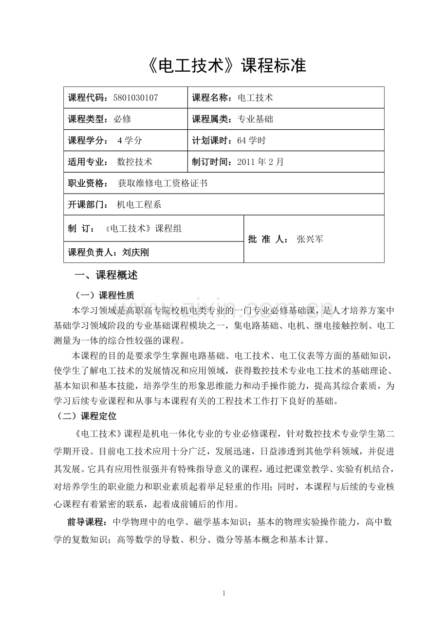 电工技术课程标准.doc_第1页