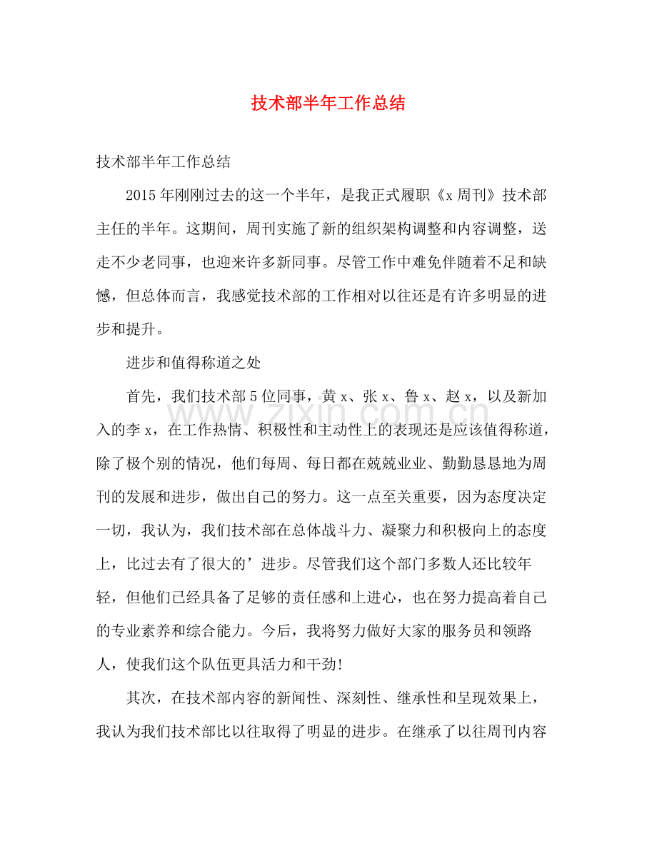 技术部半年工作总结 .docx_第1页