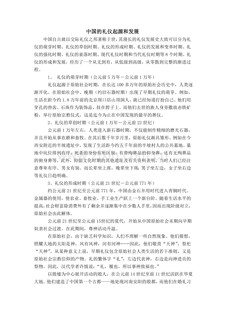 中国的礼仪起源和发展.doc_第1页