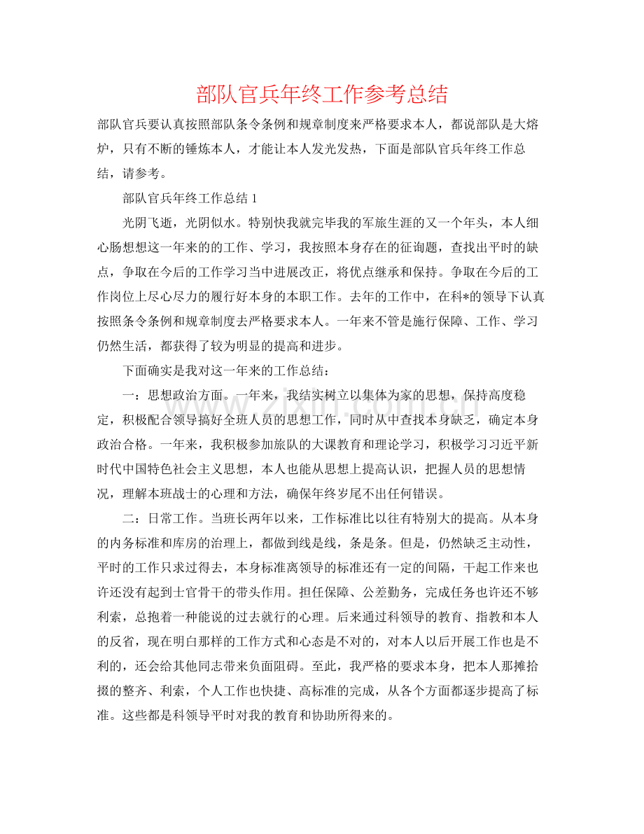 部队官兵年终工作参考总结.docx_第1页