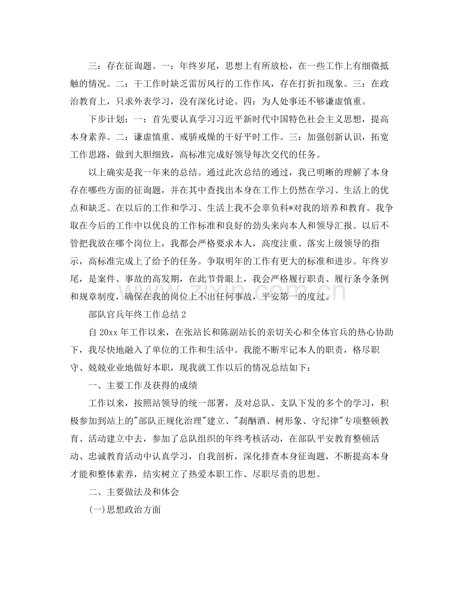 部队官兵年终工作参考总结.docx_第2页