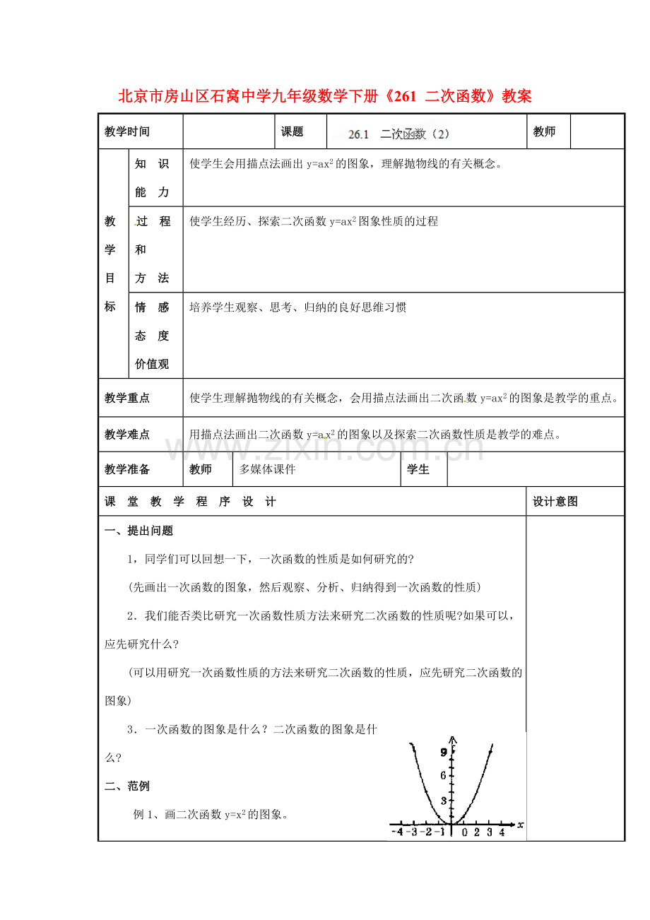北京市房山区石窝中学九年级数学下册《26.1二次函数》教案.doc_第1页