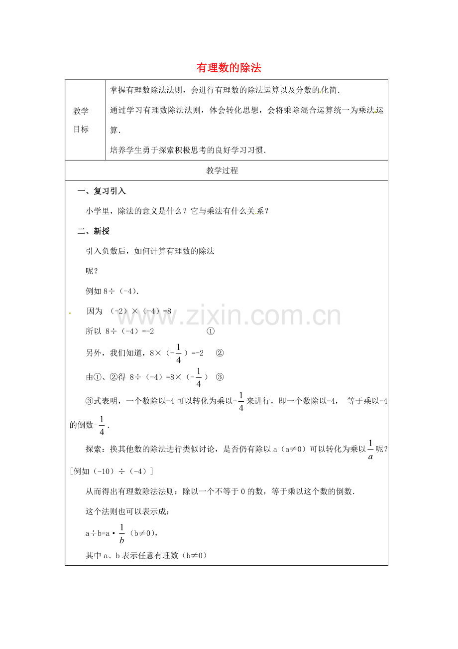 天津市宝坻区新安镇第一初级中学七年级数学上册 1.4.2 有理数的除法教案 （新版）新人教版.doc_第1页