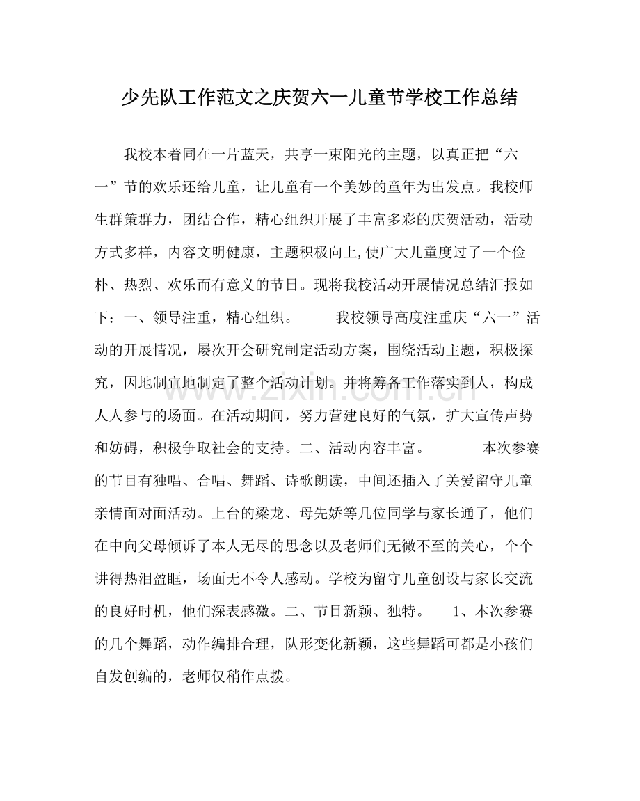 少先队工作范文庆祝六一儿童节学校工作总结.docx_第1页