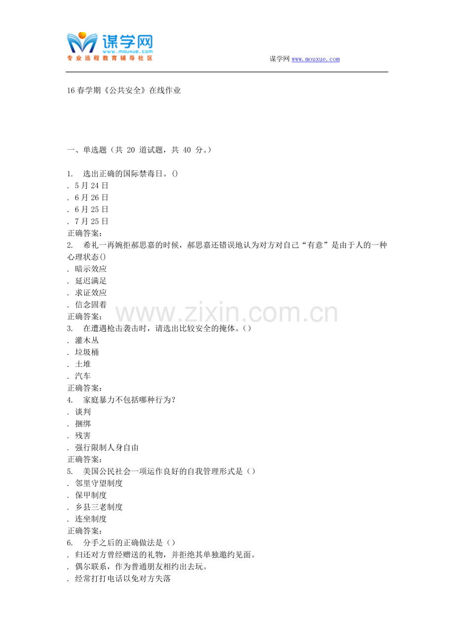 奥鹏南开16春学期《公共安全》在线作业.doc_第1页