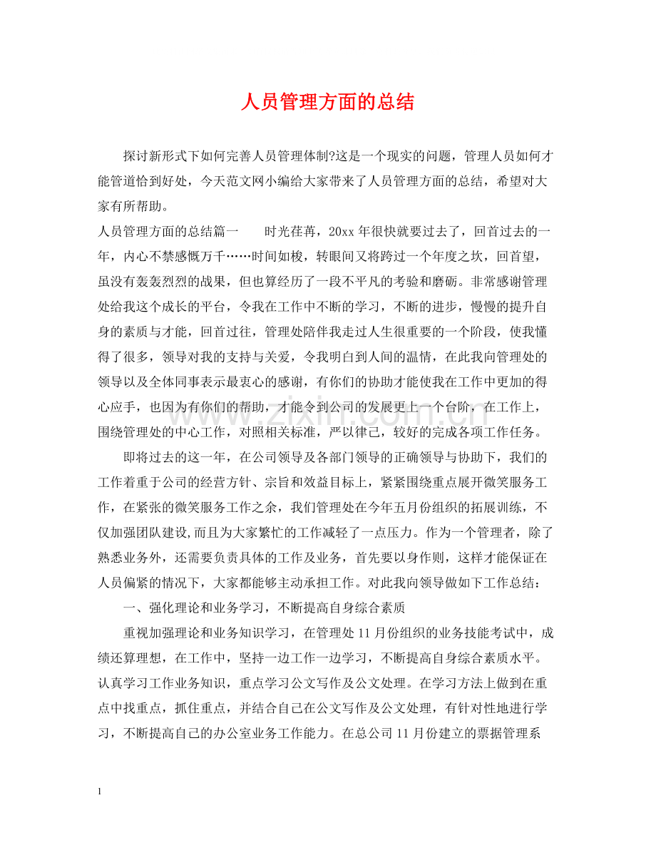 人员管理方面的总结.docx_第1页