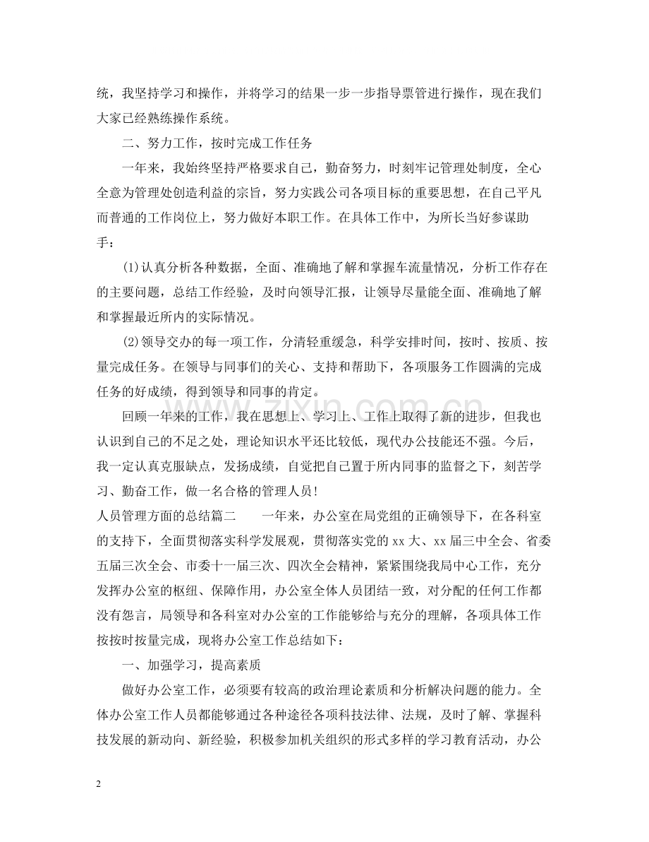 人员管理方面的总结.docx_第2页