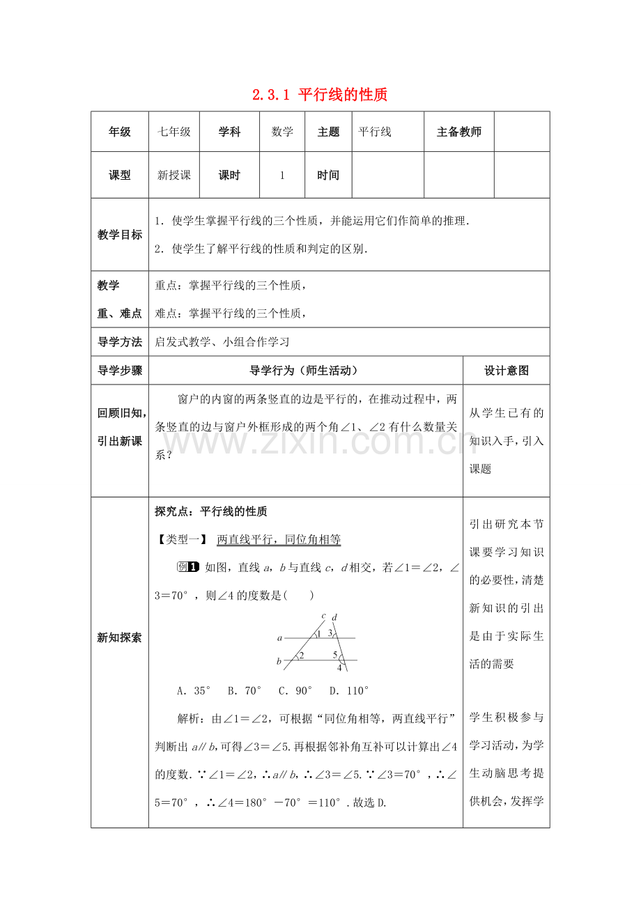 山东省济南市槐荫区七年级数学下册 第二章 相交线与平行线 2.3 平行线的性质 2.3.1 平行线的性质教案 （新版）北师大版-（新版）北师大版初中七年级下册数学教案.doc_第1页