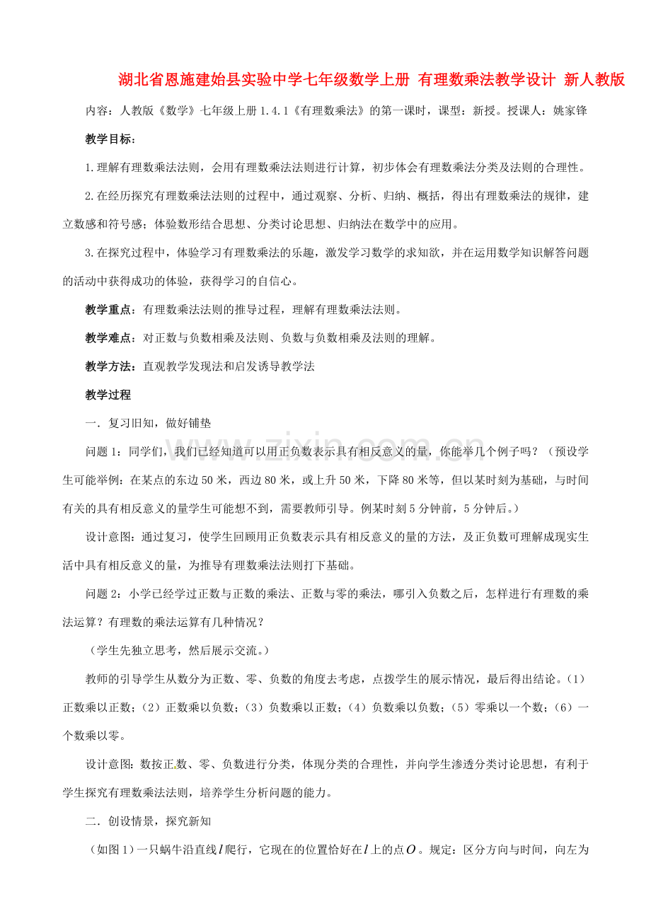 湖北省恩施建始县实验中学七年级数学上册 有理数乘法教学设计 新人教版.doc_第1页