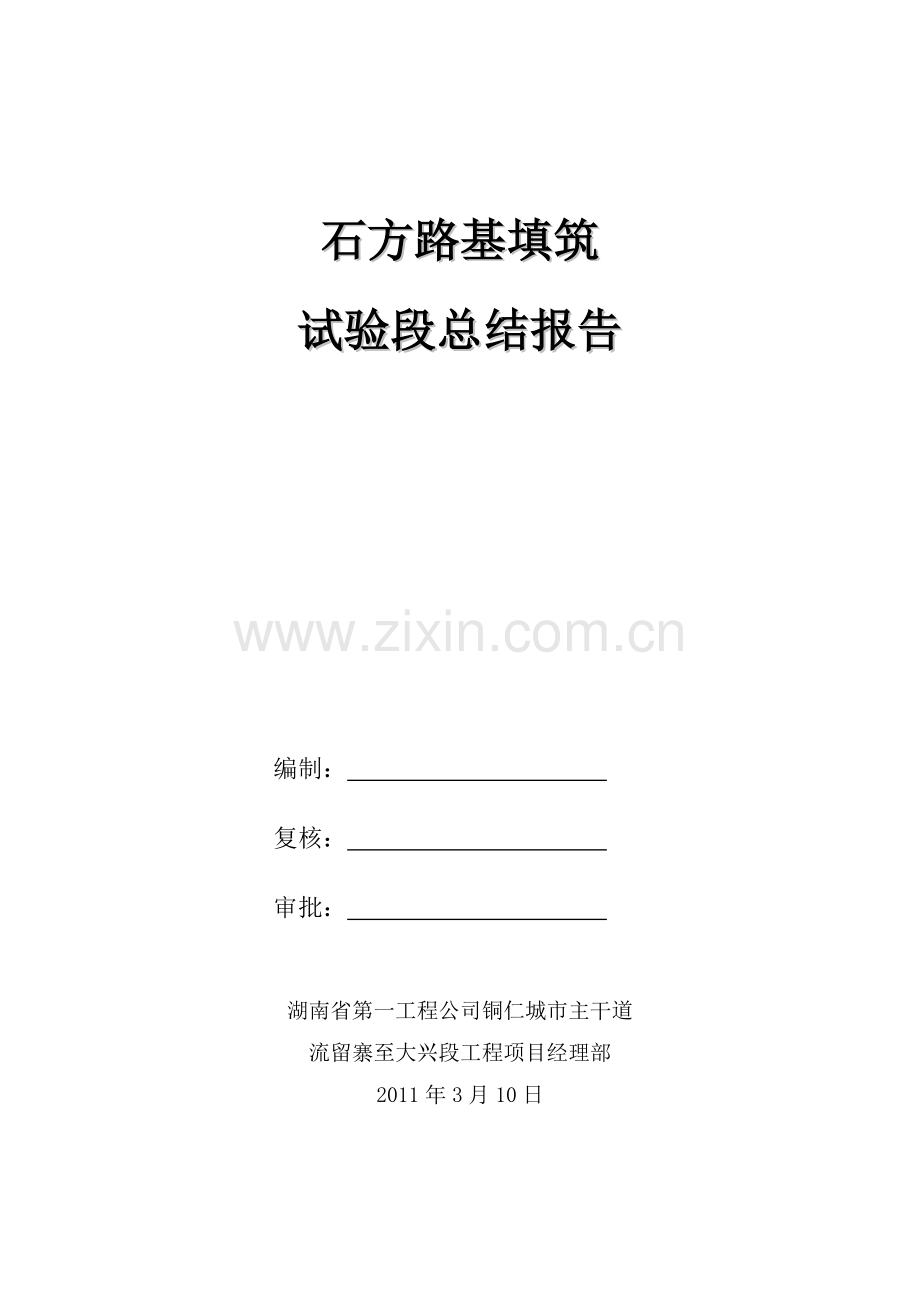 石方填筑试验路段施工.doc_第1页