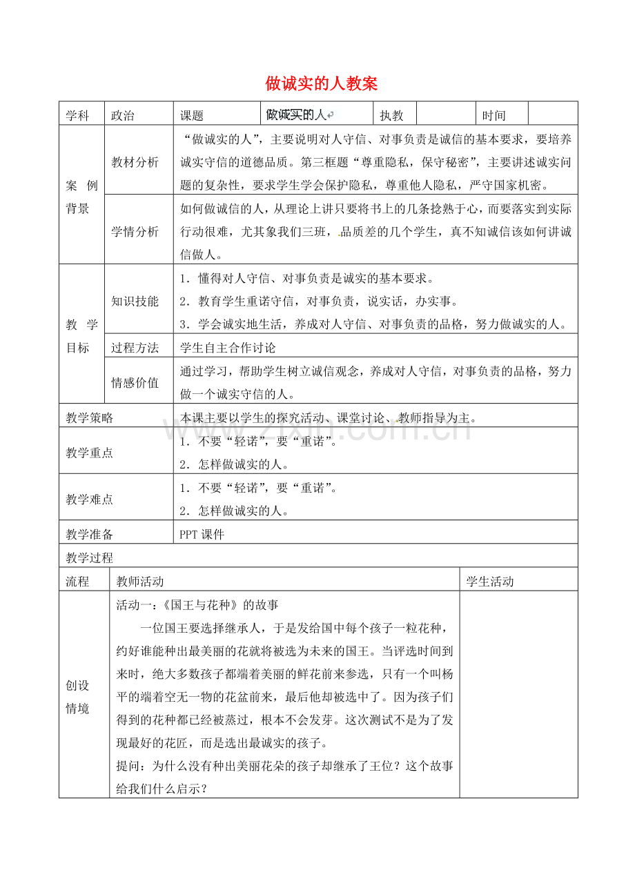 江苏省张家港市第一中学九年级政治全册 做诚实的人教案1 新人教版.doc_第1页