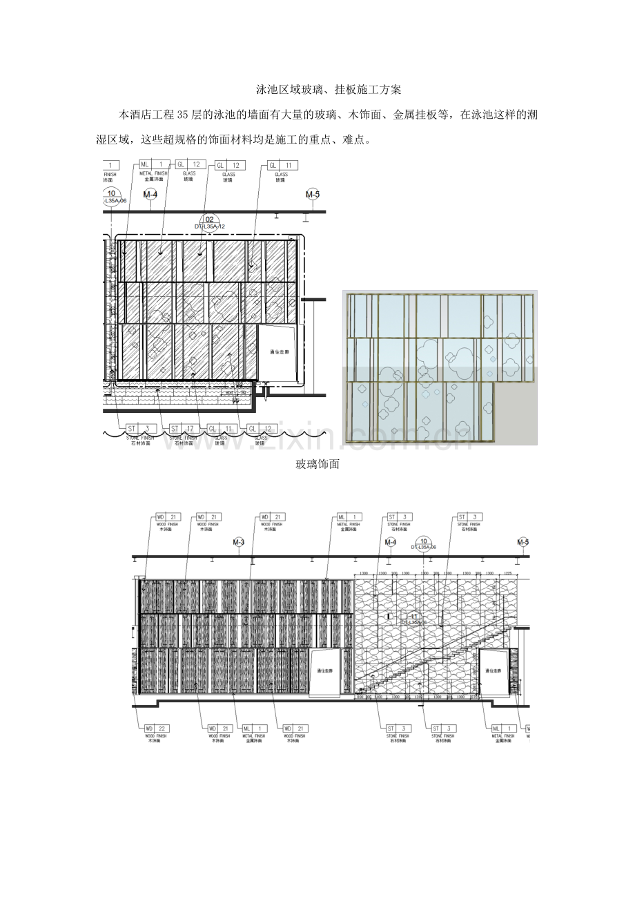 泳池区域玻璃、挂板施工方案.docx_第1页
