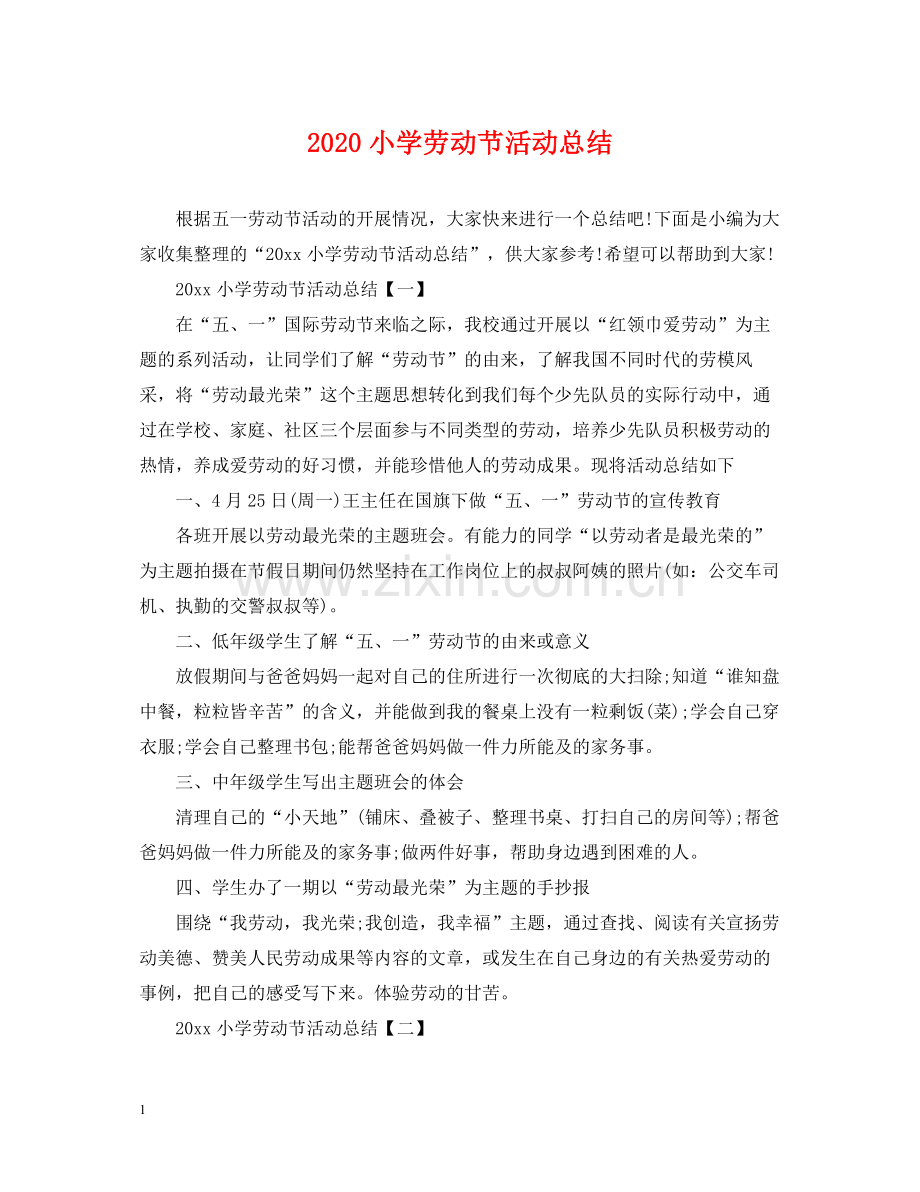 小学劳动节活动总结.docx_第1页