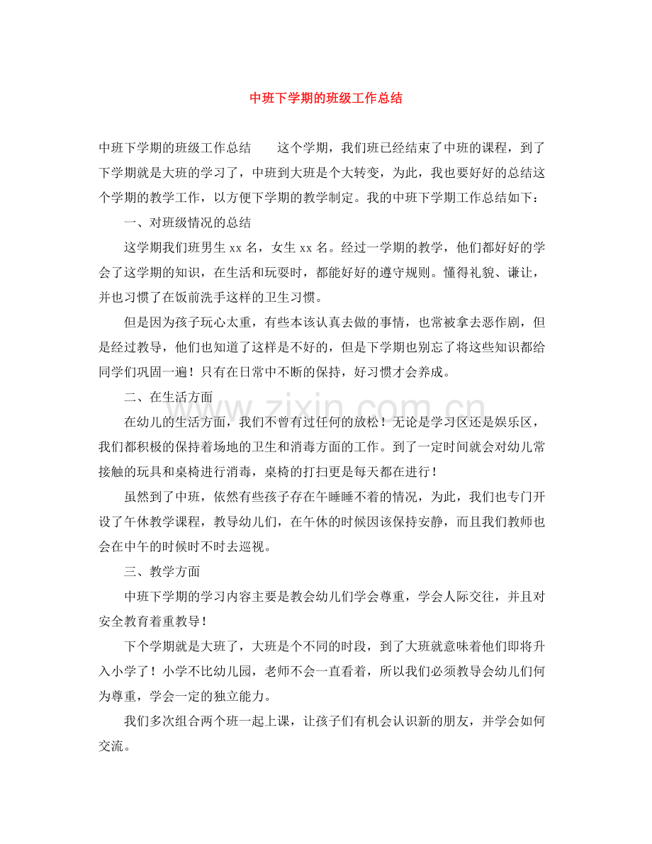 中班下学期的班级工作总结.docx_第1页