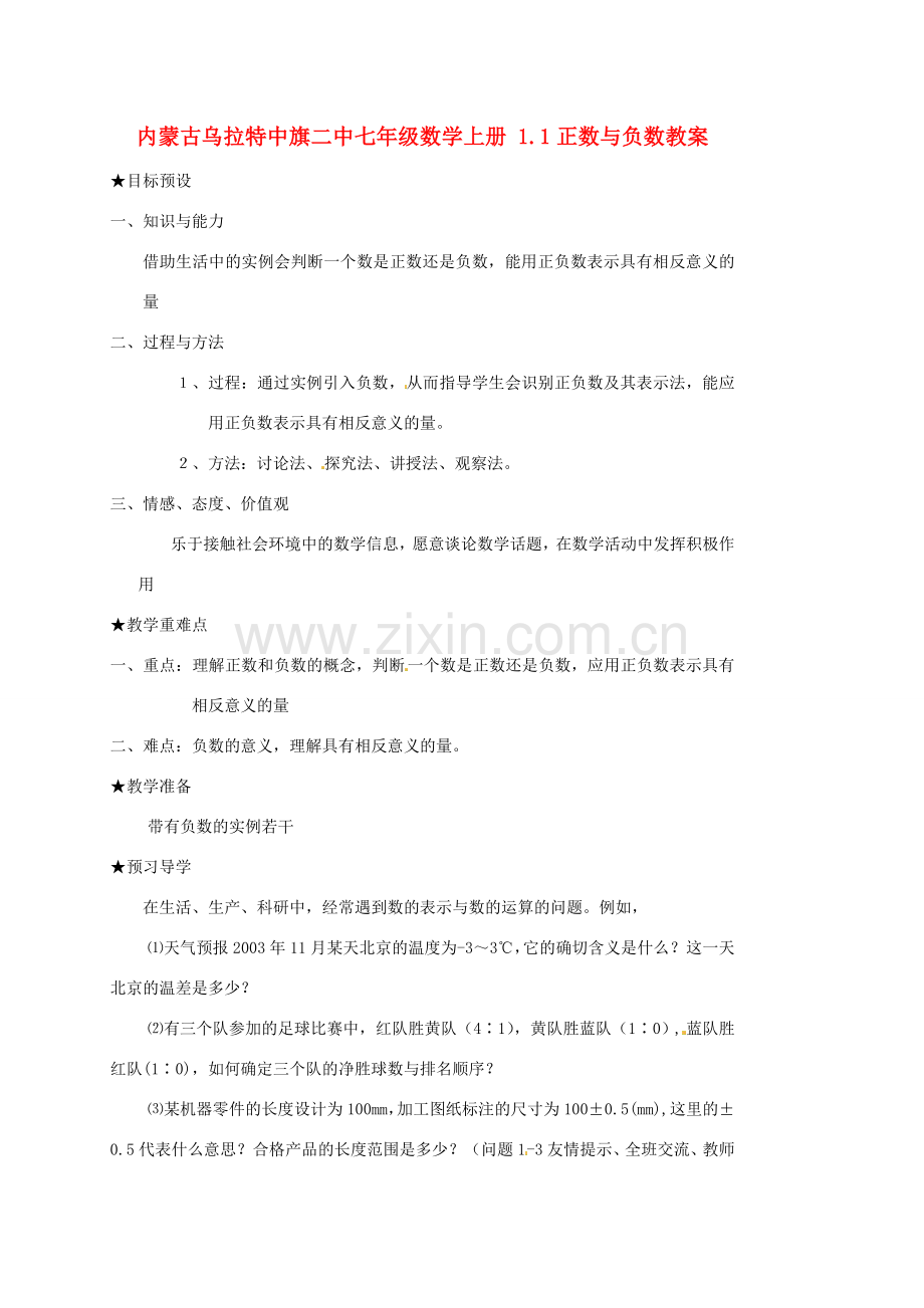 内蒙古乌拉特中旗二中七年级数学上册 1.1正数与负数教案.doc_第1页