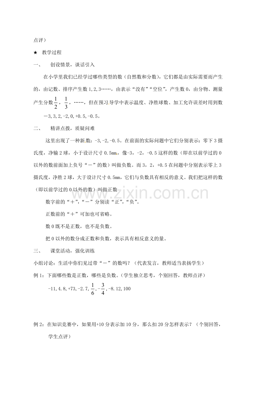内蒙古乌拉特中旗二中七年级数学上册 1.1正数与负数教案.doc_第2页