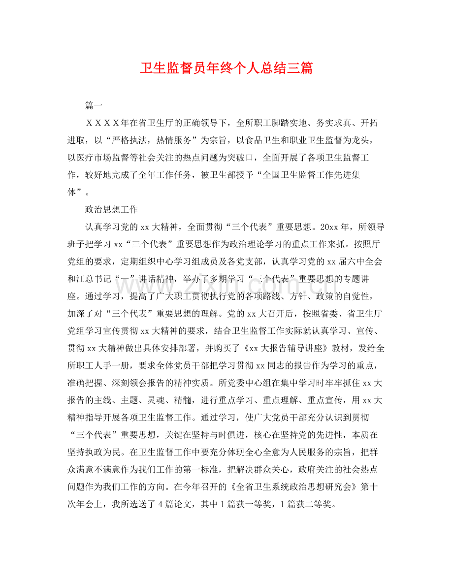 卫生监督员年终个人总结三篇 .docx_第1页