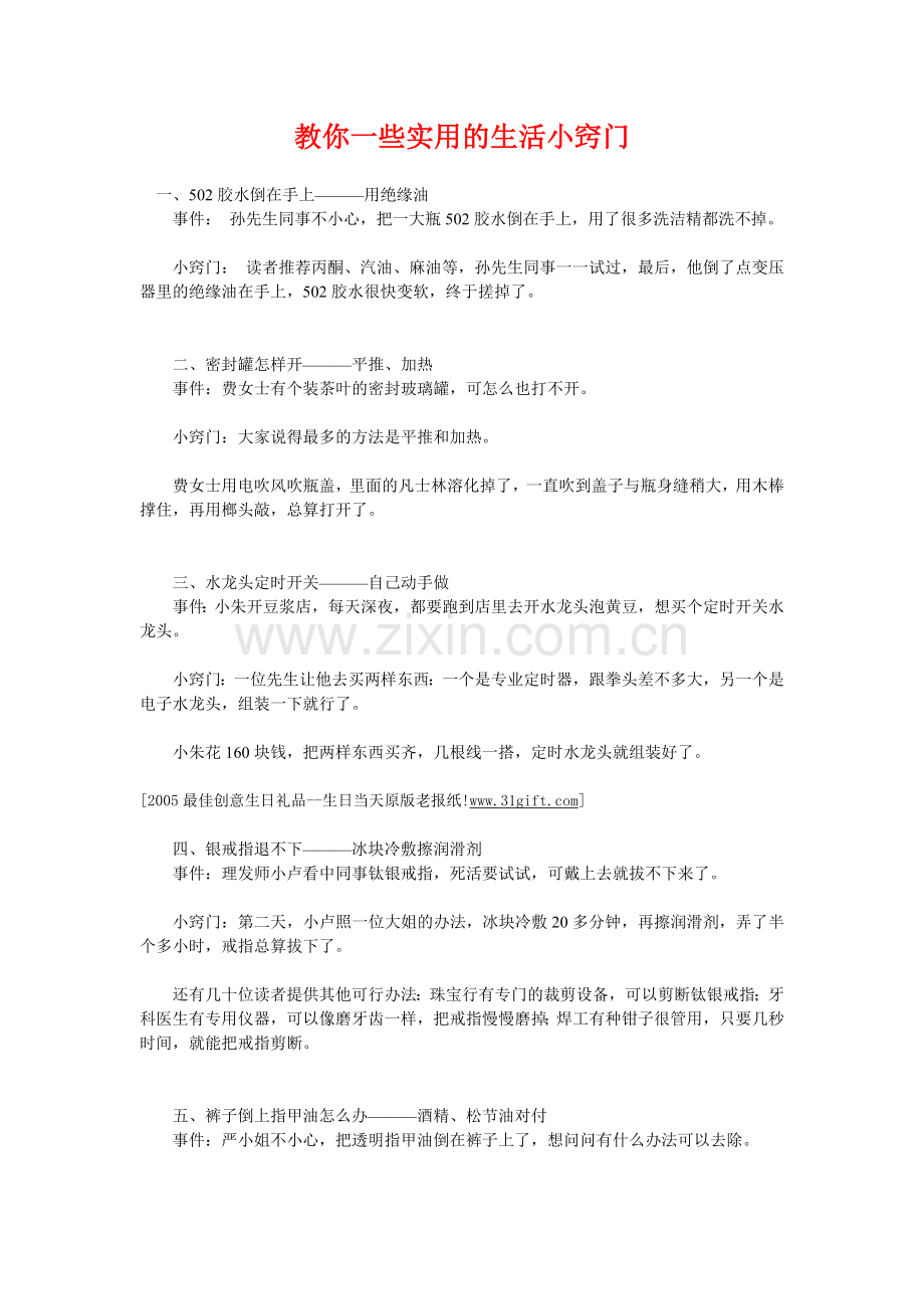 教你一些实用的生活小窍门.doc_第1页