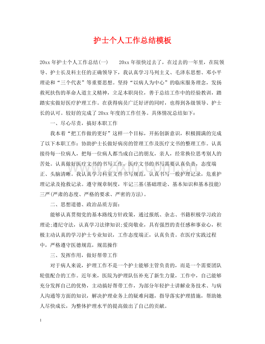 护士个人工作总结模板.docx_第1页