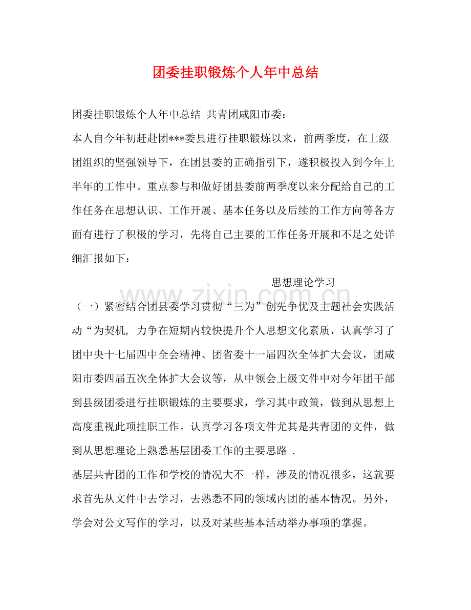 团委挂职锻炼个人年中总结.docx_第1页