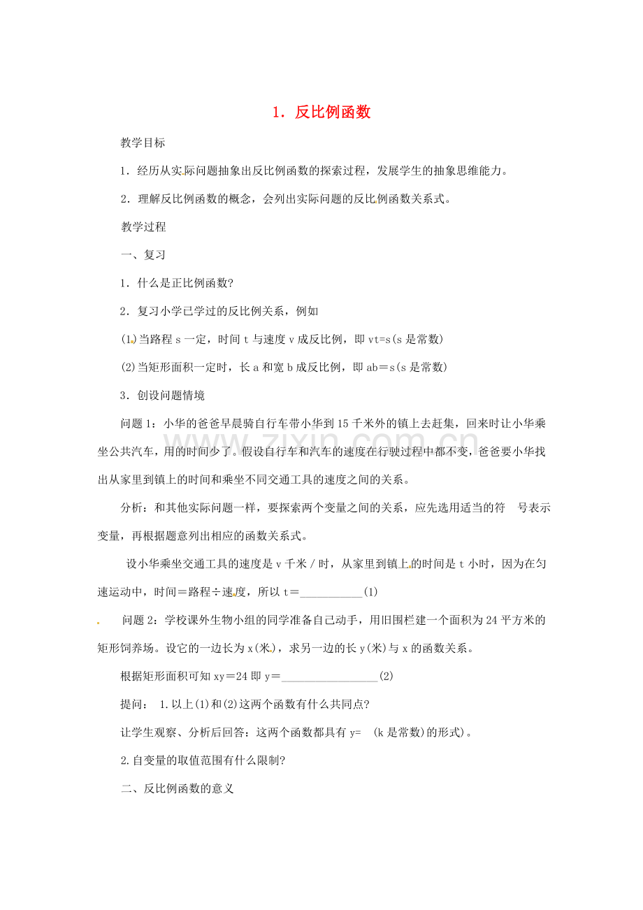 福建省泉州市泉港三川中学八年级数学下册《18.4 反比例函数》教案 华东师大版 .doc_第1页