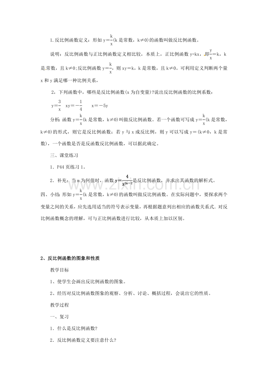 福建省泉州市泉港三川中学八年级数学下册《18.4 反比例函数》教案 华东师大版 .doc_第2页