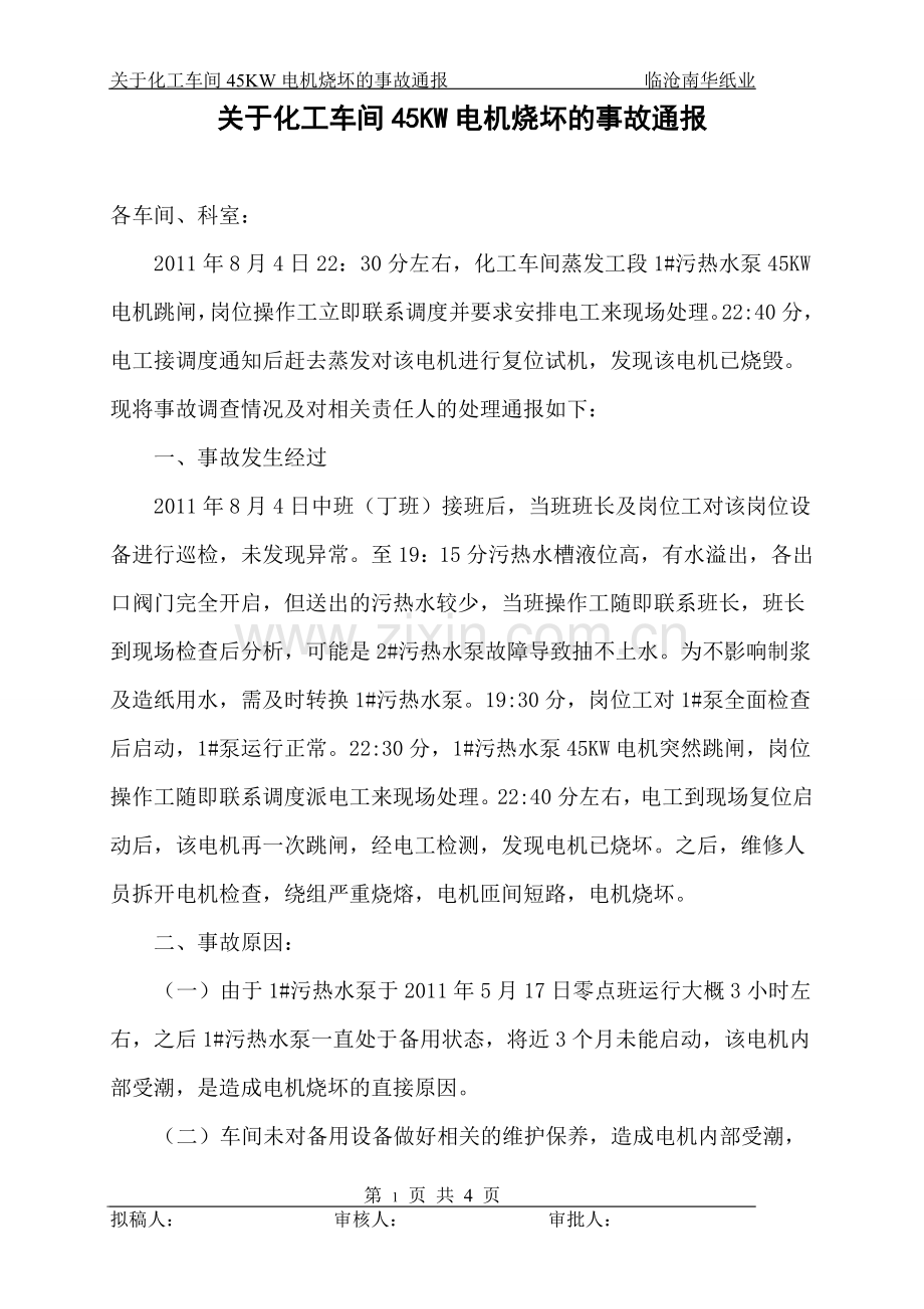 化工蒸发工段车间45KW电机烧坏的事故通.doc_第1页