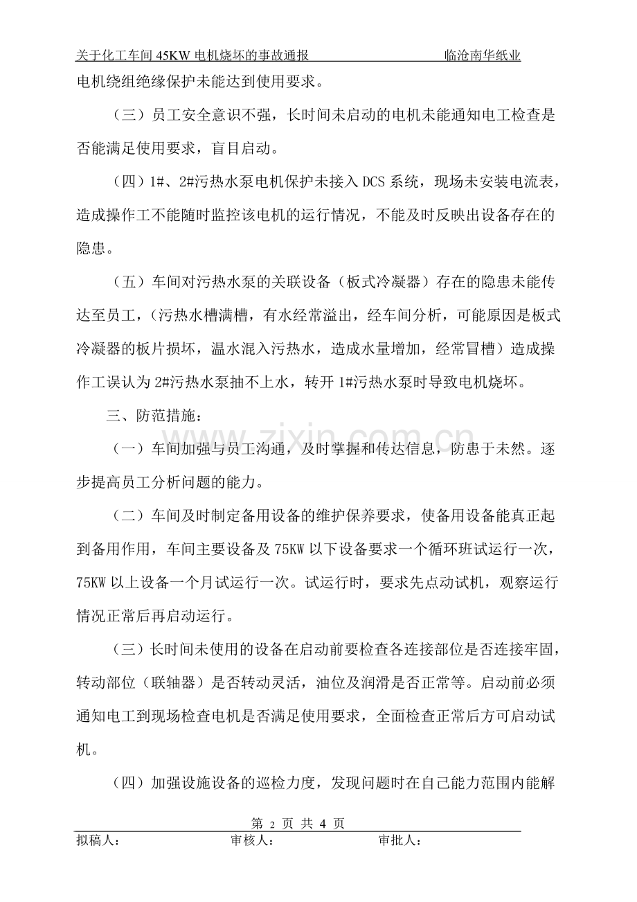 化工蒸发工段车间45KW电机烧坏的事故通.doc_第2页