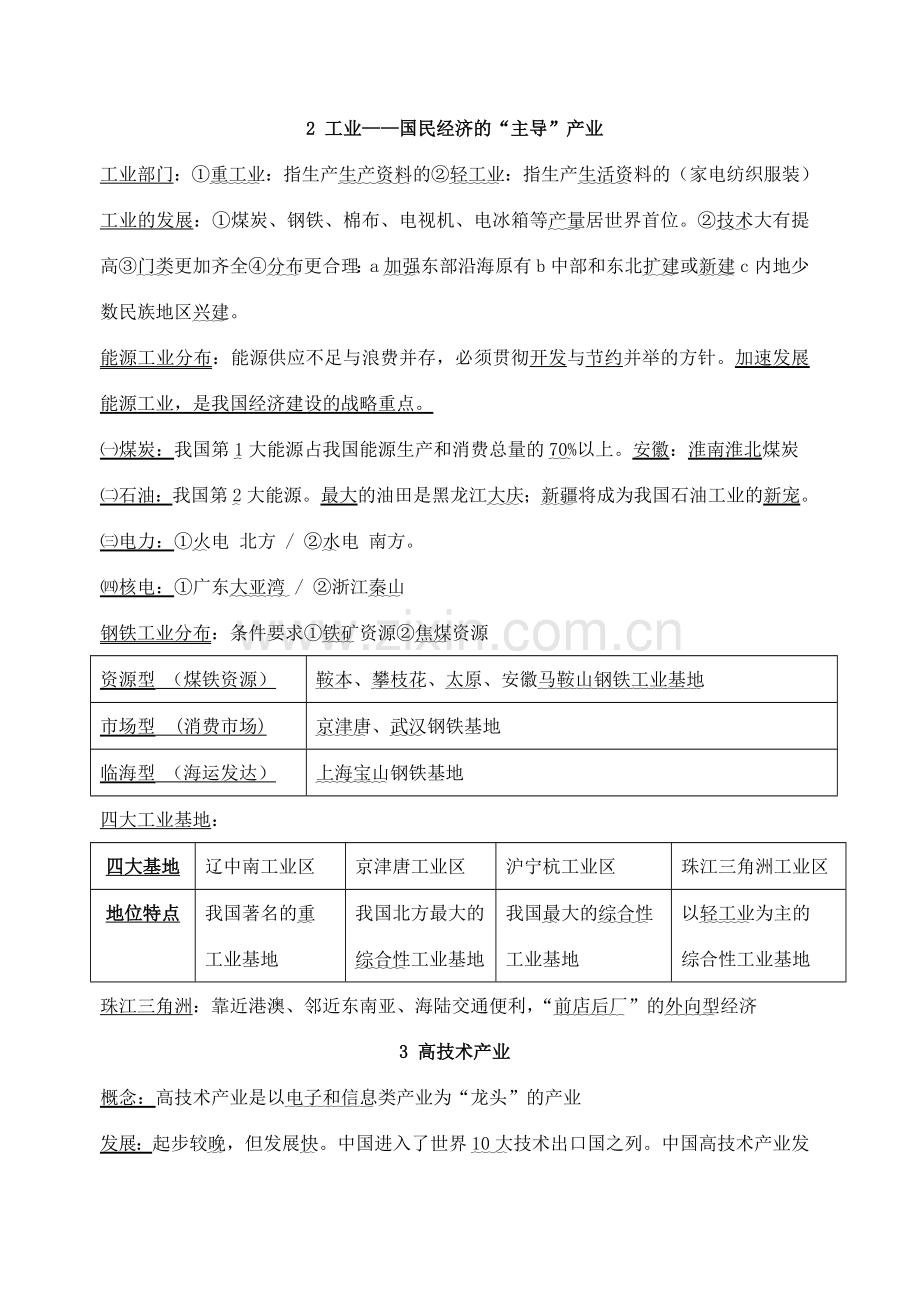 八年级地理下册 中国的主要产业重点知识复习教案 湘教版.doc_第2页