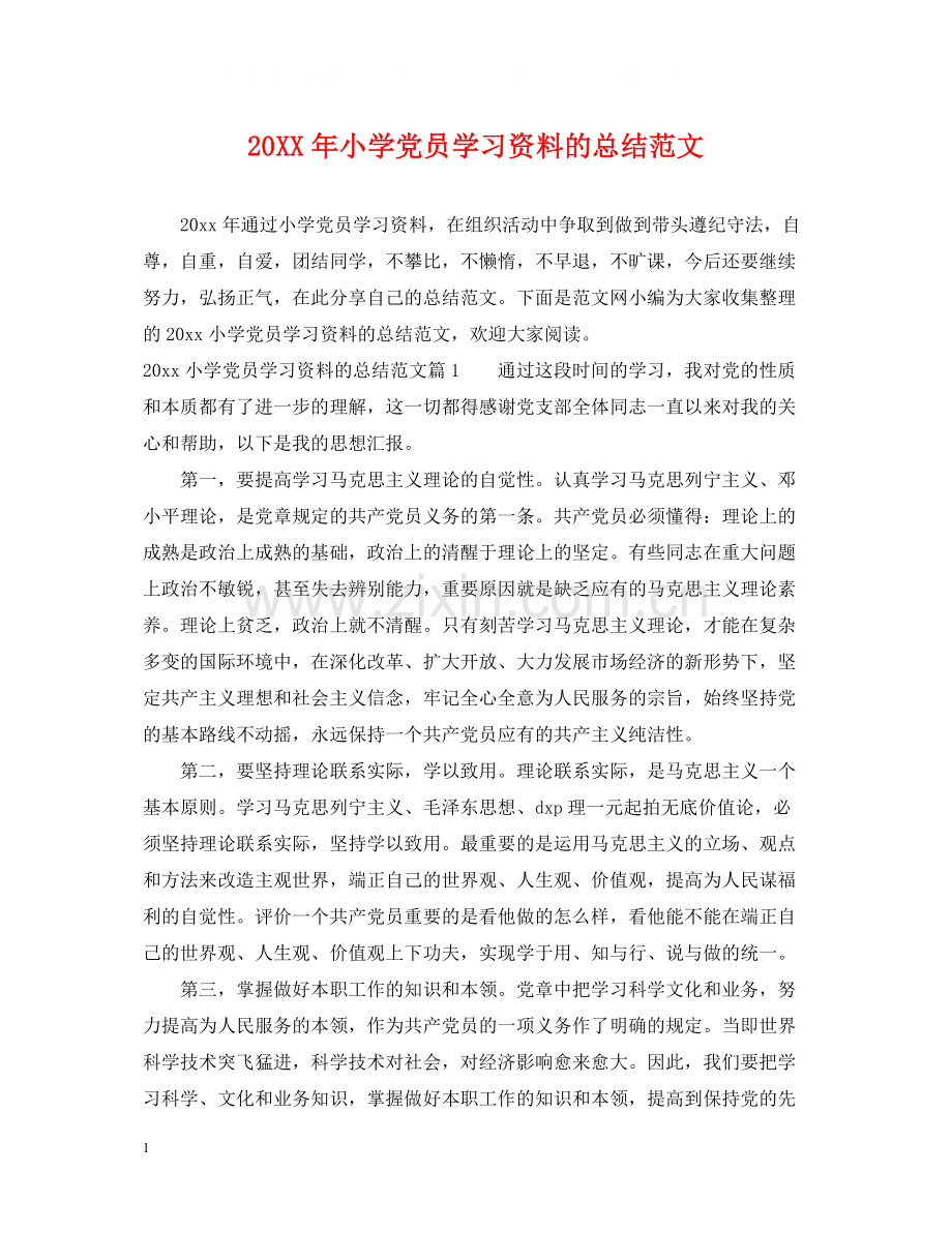 小学党员学习资料的总结范文.docx_第1页