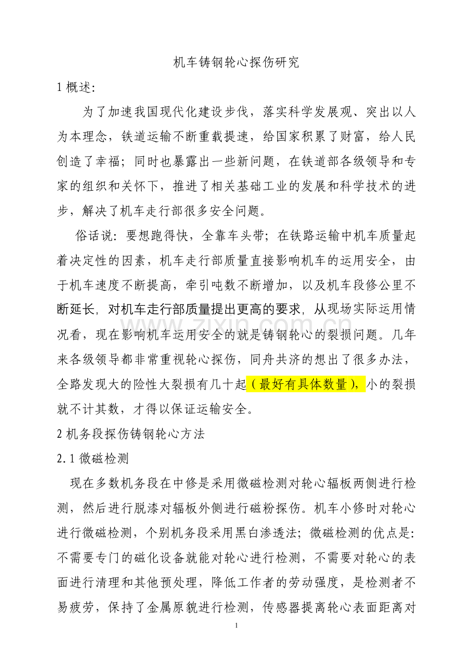 内燃机车铸钢轮心探伤方法研究.doc_第1页