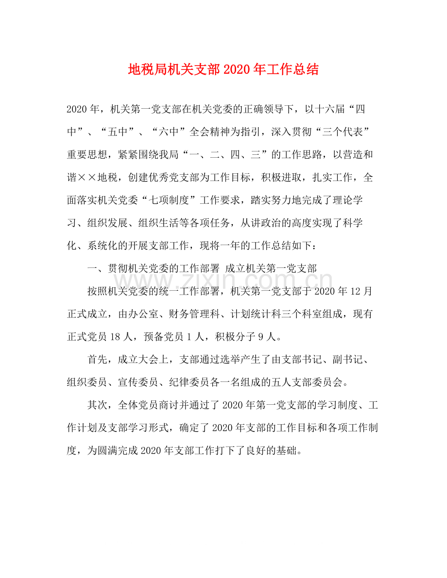 地税局机关支部年工作总结.docx_第1页