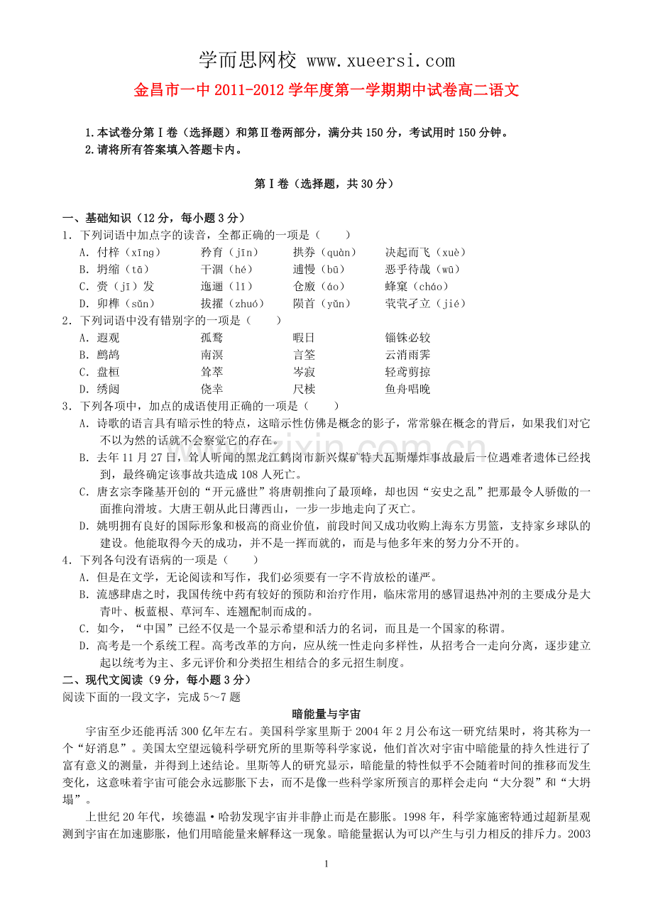甘肃省金昌一中2011-2012学年高二语文上学期期中试题.doc_第1页