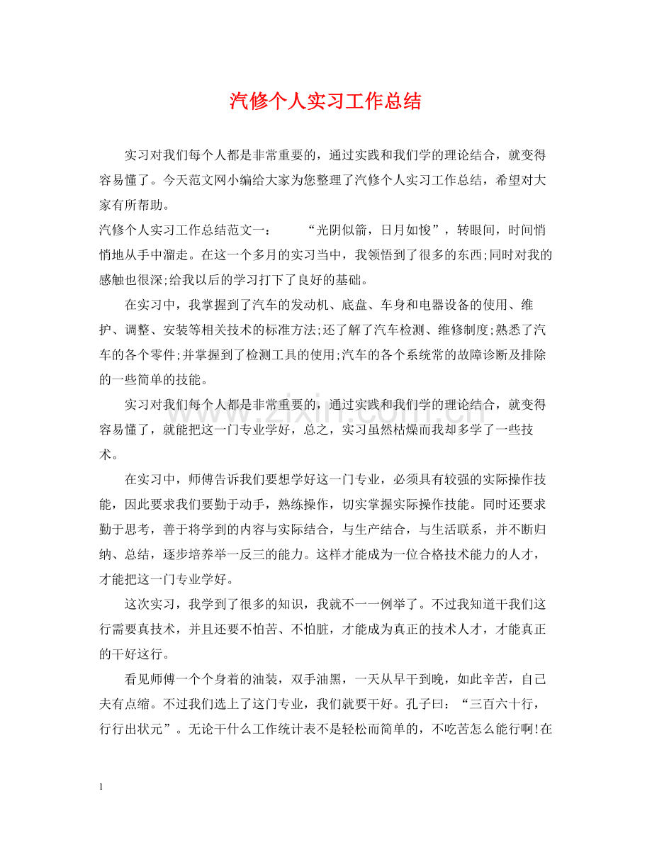 汽修个人实习工作总结.docx_第1页