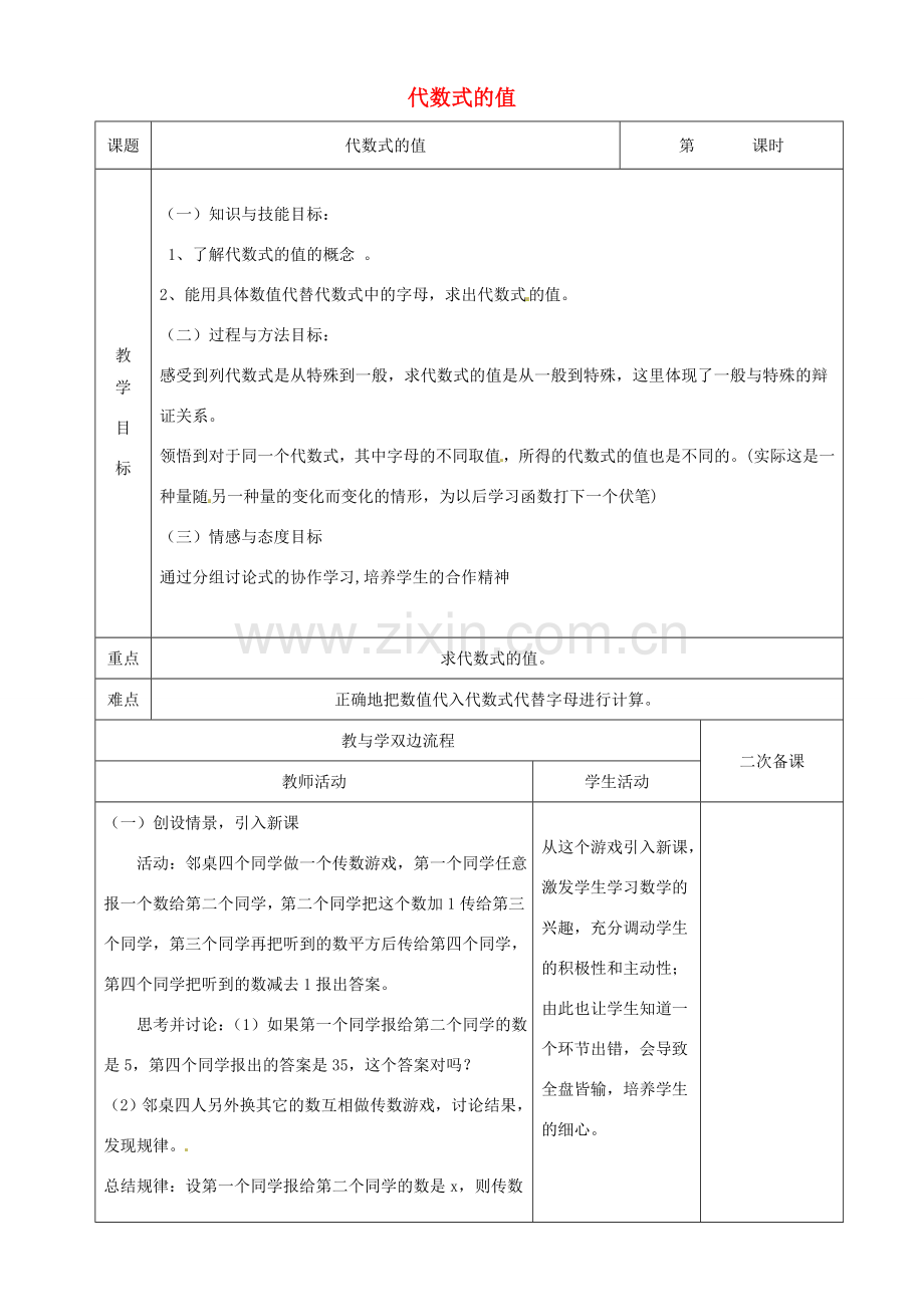 江苏省常州市潞城中学七年级数学上册 代数式的值教案 （新版）苏科版.doc_第1页