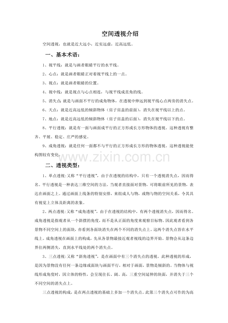 空间透视介绍.doc_第1页