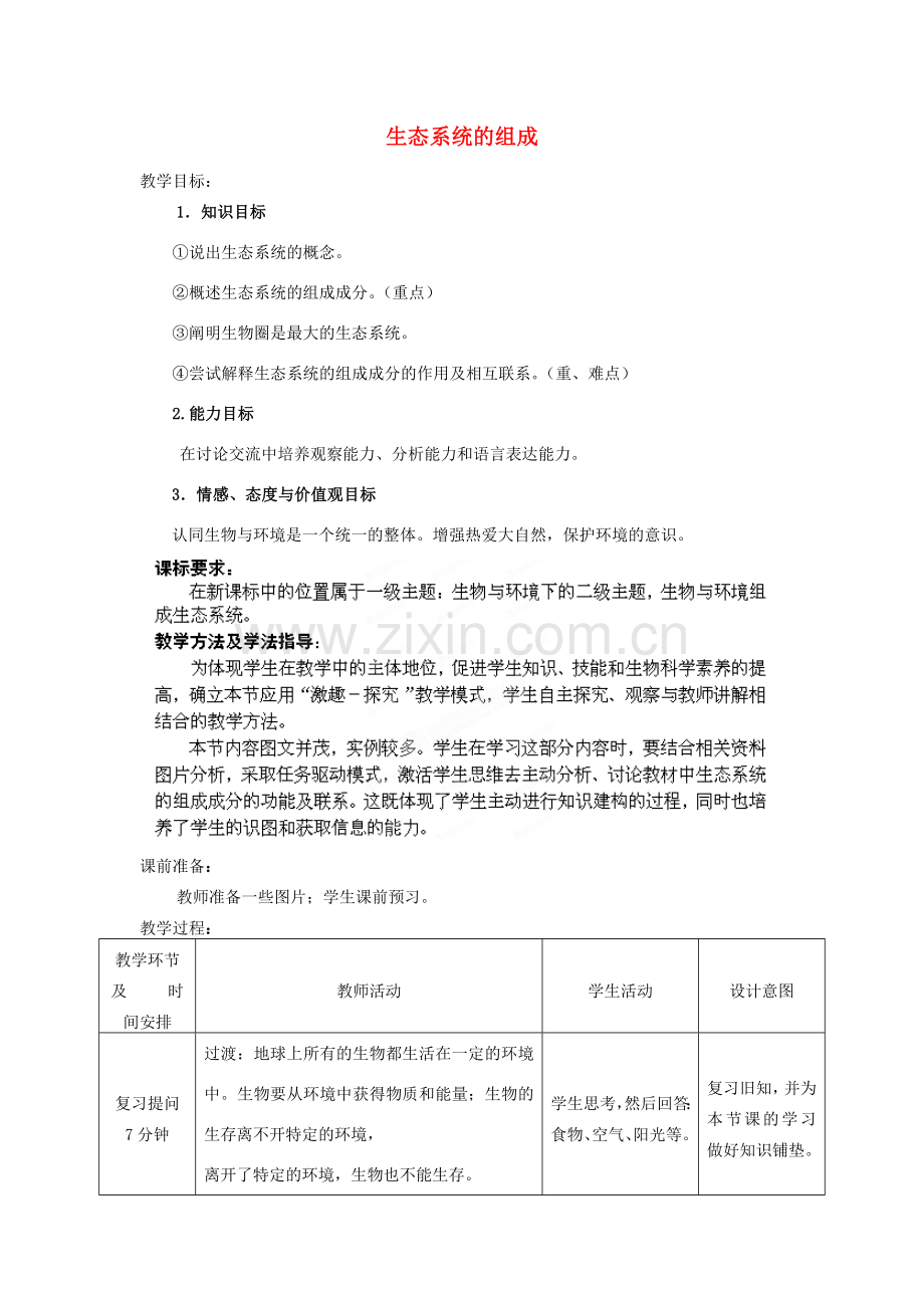 八年级生物下册 第6单元 第2章 第1节 生态系统的组成教案2 济南版 (2).doc_第1页