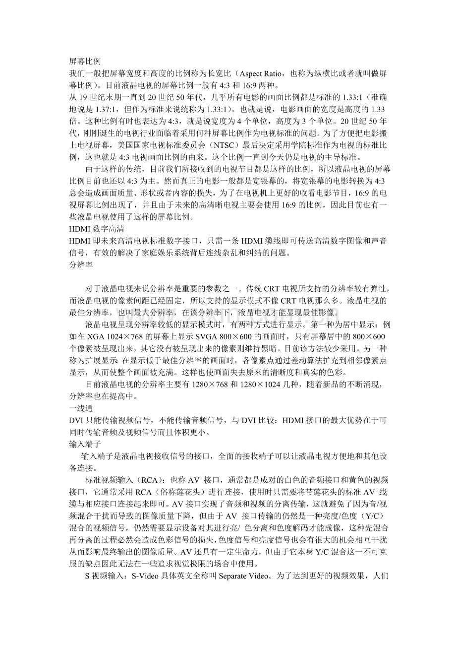 液晶电视常用术语解释.doc_第1页