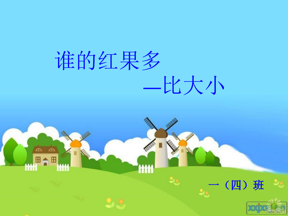《谁的红果多》课件.ppt_第1页