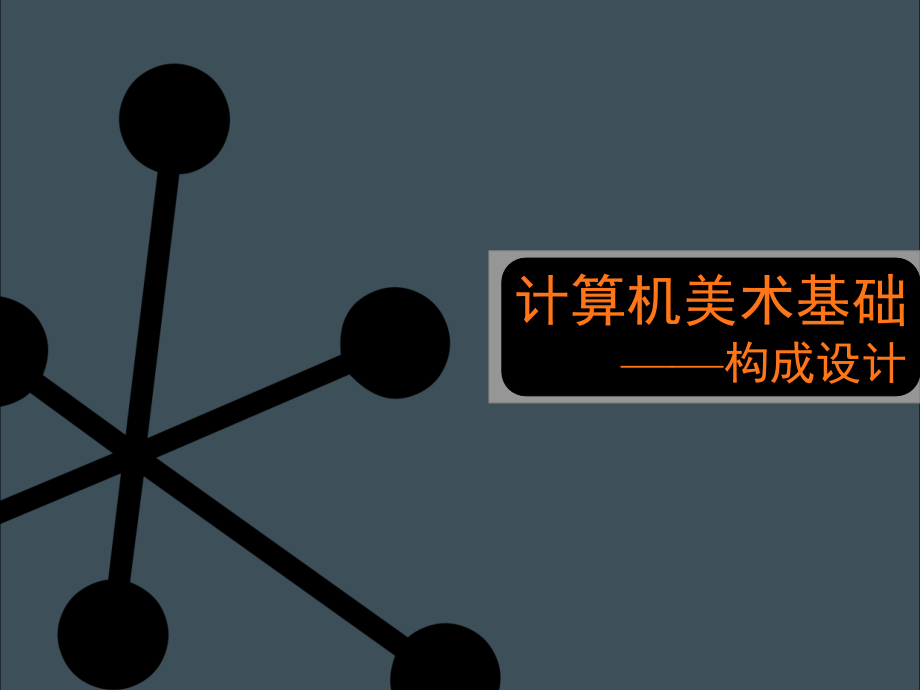 平面构成教案——第一讲.ppt_第1页