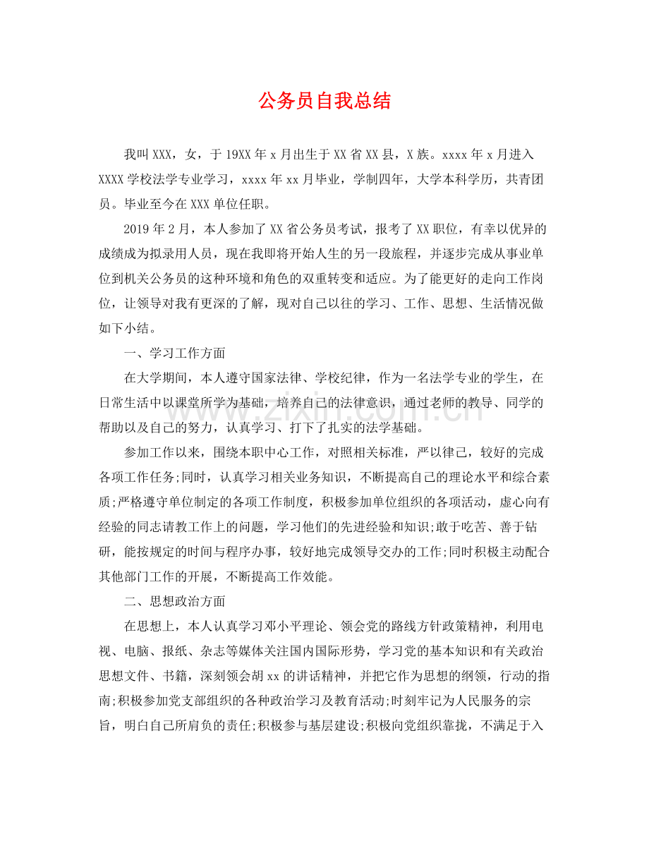 公务员自我总结 .docx_第1页