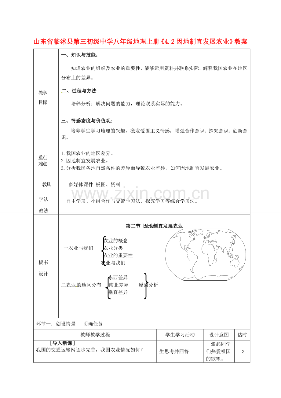 山东省临沭县第三初级中学八年级地理上册《4.2因地制宜发展农业》教案.doc_第1页
