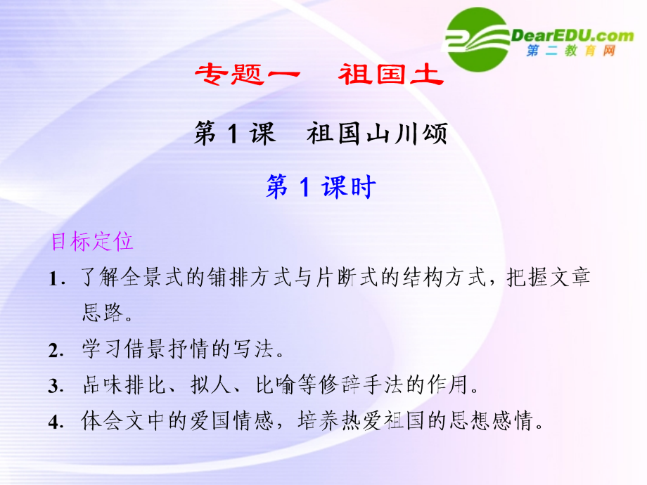 专题一 第1课 第1课时 祖国山川颂 课件.ppt_第1页