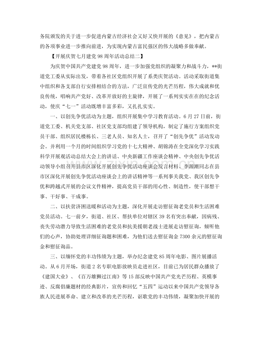 七月建党98周年活动参考总结【范文5篇】.docx_第2页